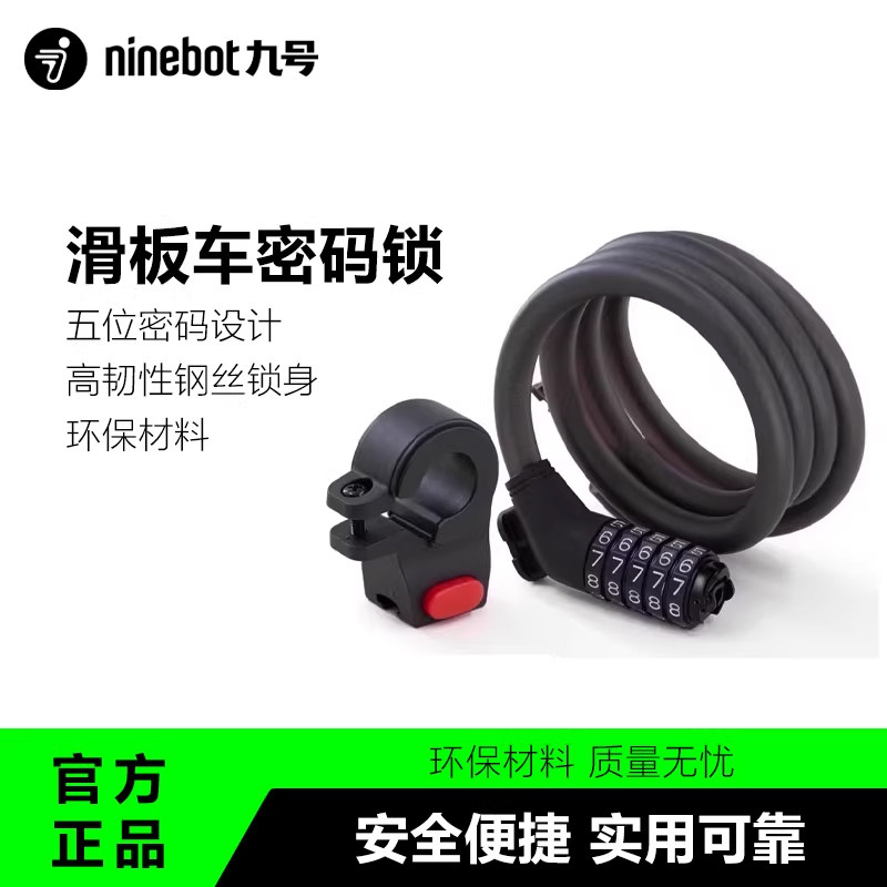 Ninebot九号电动滑板车密码锁 五位密码安全高强度钢丝锁防盗锁