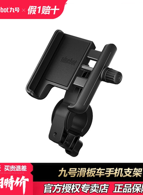 Ninebot九号电动车手机机支架9号电动滑板车导航通用手机支架