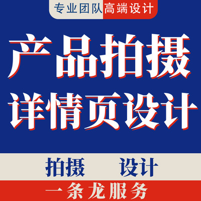 淘宝店铺装修设计主图详情页设计美工包网店装修设计