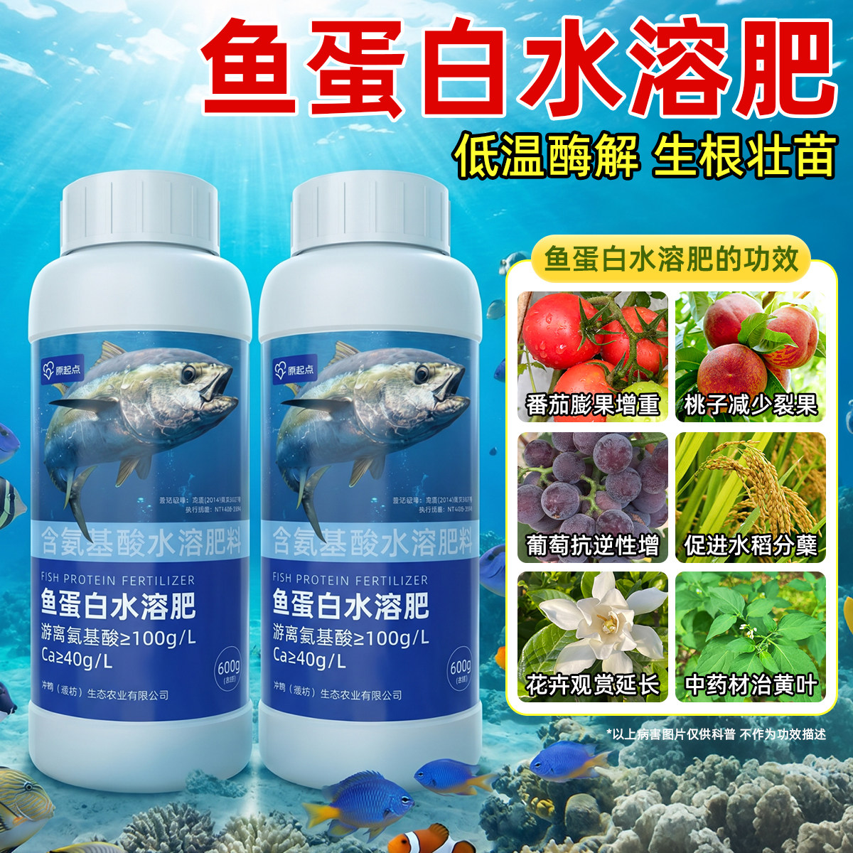 鱼蛋白水溶肥氨基酸旗舰店原浆海藻有机肥叶面瓜果蔬菜花卉营养液