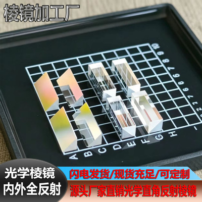 光学直角反射三棱镜和四棱镜加工