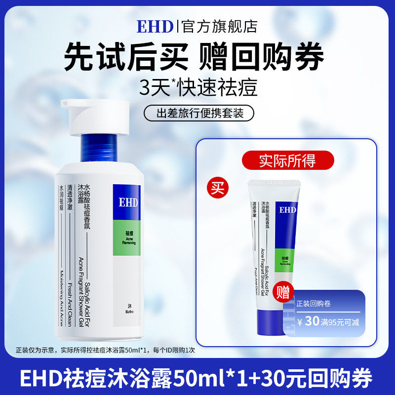 【U先派样】EHD水杨酸祛痘香氛沐浴露50ml