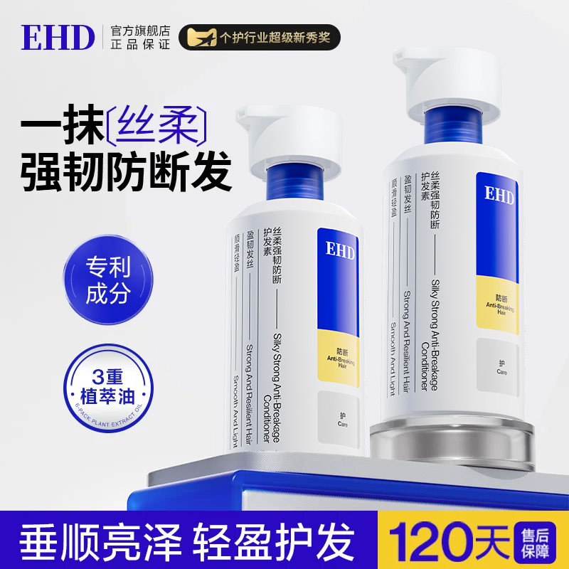 EHD防断发护发素/柔顺顺滑改善毛躁干枯护理男女正品官方旗舰店