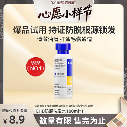 【蜜蜂心愿社】EHD防脱防断洗发水100ml试用-DB