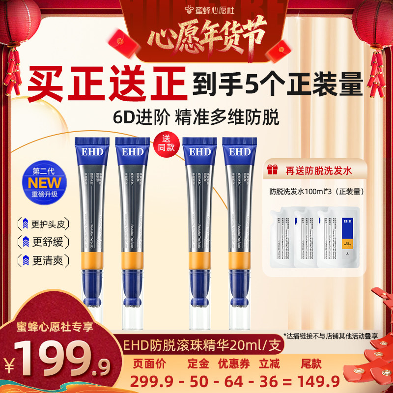 【26号0点付尾款！】 EHD净澈防脱固发精华液滚珠-DB,美发护发/假发,其它护发,淘宝优惠券,粉丝福利购,淘宝优惠卷