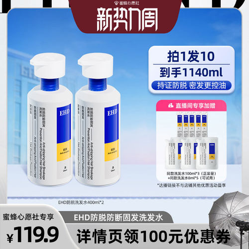 【蜜蜂心愿社】EHD防脱防断洗发水囤货套装-DB