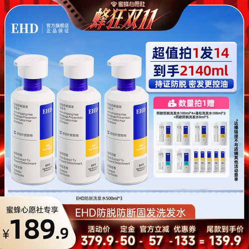 【蜜蜂心愿社】EHD防脱防断洗发水囤货套装-DB