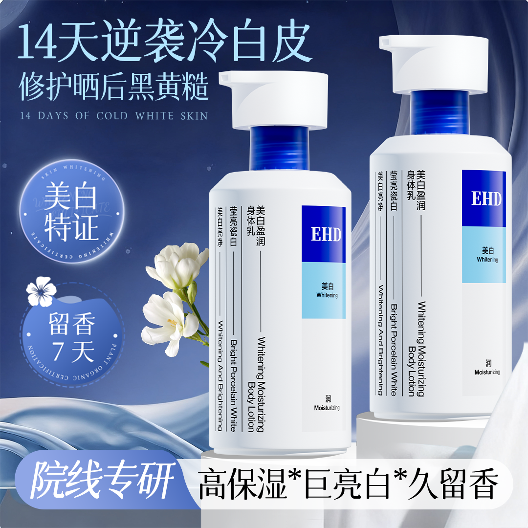 EHD美白身体乳保湿滋润女皮肤干燥持久留香润肤乳正品官方旗舰店