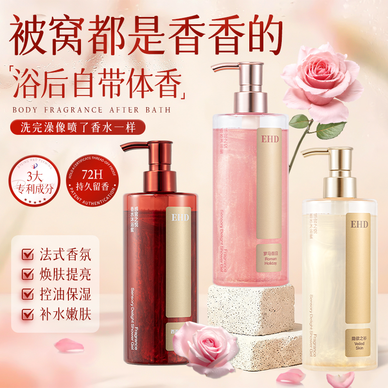 EHD感官之悦香水沐浴露新品试用
