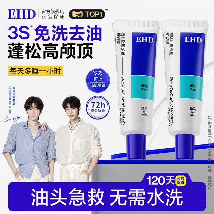 [3S速干一抹蓬松]EHD免洗洗发水