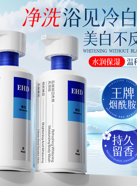 EHD美白沐浴露持久留香烟酰胺香水乳液男女士全身香氛正官方品牌