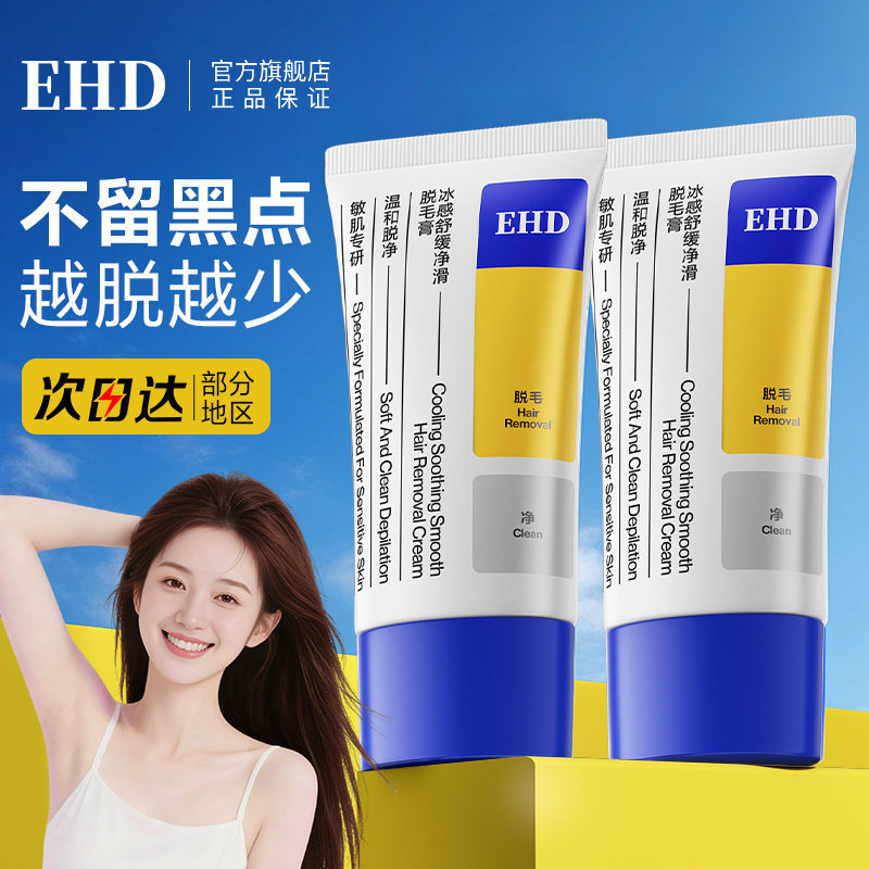 EHD脱毛膏女腋下不留黑点男女脱腿毛密脱毛膏学生专用官方旗舰店
