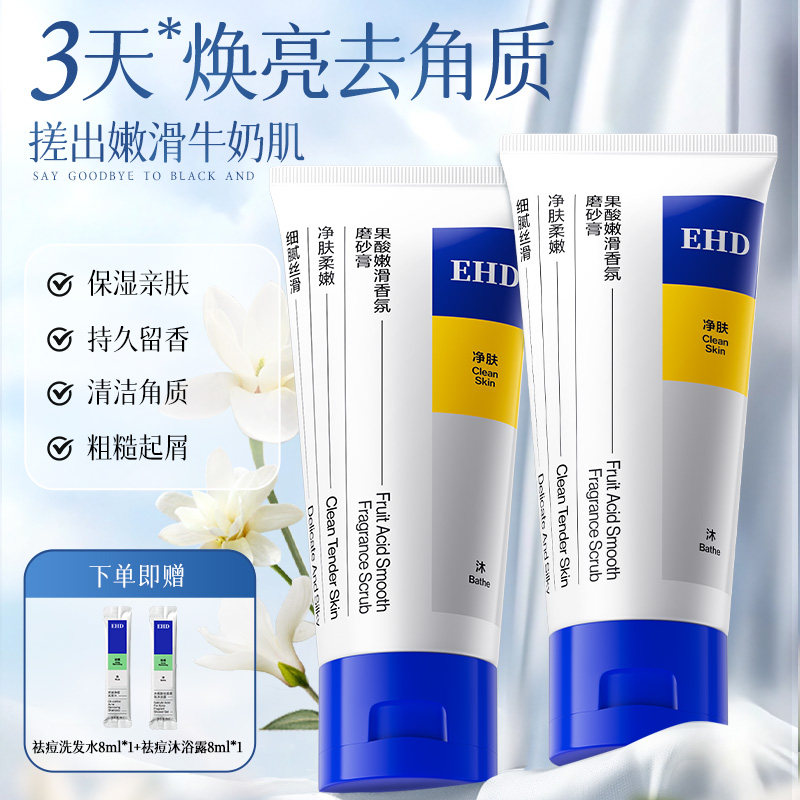 EHD身体磨砂膏/全身果酸去角质关节嫩滑肌肤沐浴正品官方旗舰店