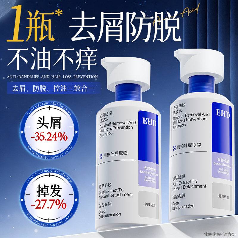 EHD去屑防脱洗发水控油蓬松男士舒缓官方正品品牌侧柏叶洗头露膏