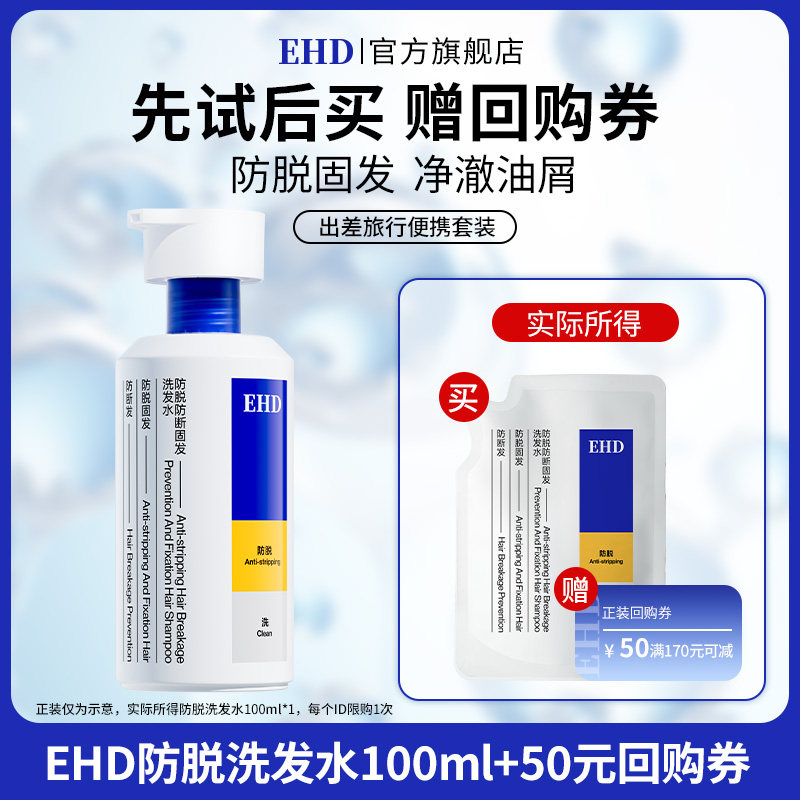 【顺手带】EHD防脱固发洗发水袋装100ml