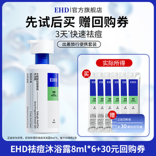 EHD【U先】EHD水杨酸祛痘香氛沐浴露8ml*6