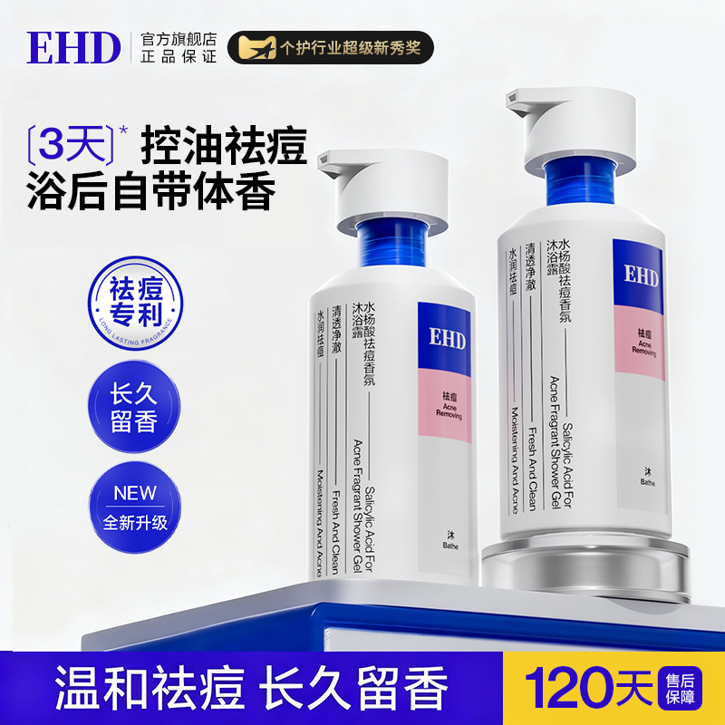 【告别后背痘】祛痘留香沐浴露