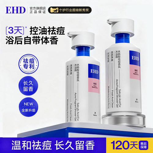 【告别后背痘】祛痘留香沐浴露