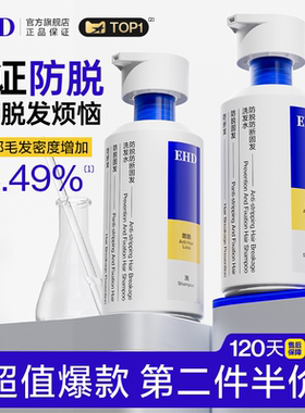 EHD防脱洗发水固发密发护发蓬松控油精华防脱发男女洗发露液旗舰