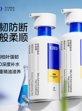 EHD丝柔防断发护发素改善干枯毛躁分叉烫染受损柔顺强韧正品女