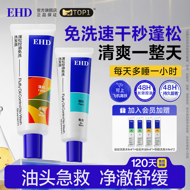 [3S速干一抹蓬松]EHD免洗洗发水