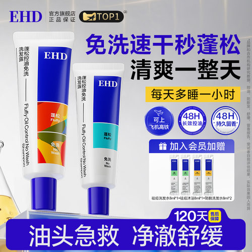 [3S速干一抹蓬松]EHD免洗洗发水