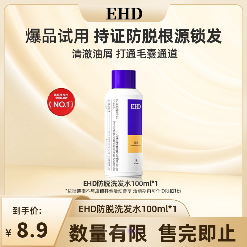 【达播派样】EHD防脱防断固发洗发水100ml爆品试用-DB