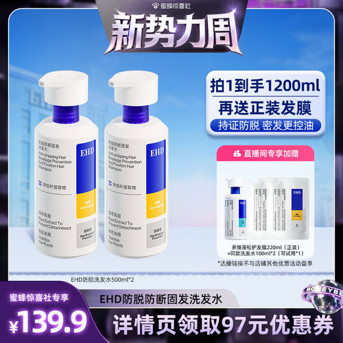 【惊喜新势力周】EHD防脱控油蓬松防断固发洗发水jx-DB