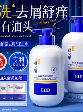 EHD二硫化硒洗发水控油蓬松去屑洗头水止露除螨男士女痒正品官方