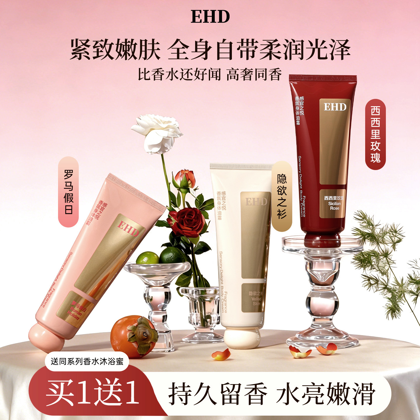 EHD香氛身体油霜身体乳保湿滋润皮肤干燥滋养留香润肤官方旗舰店