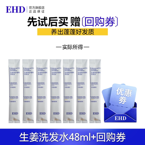 【秒杀专属】EHD生姜修护强韧洗发水56ml