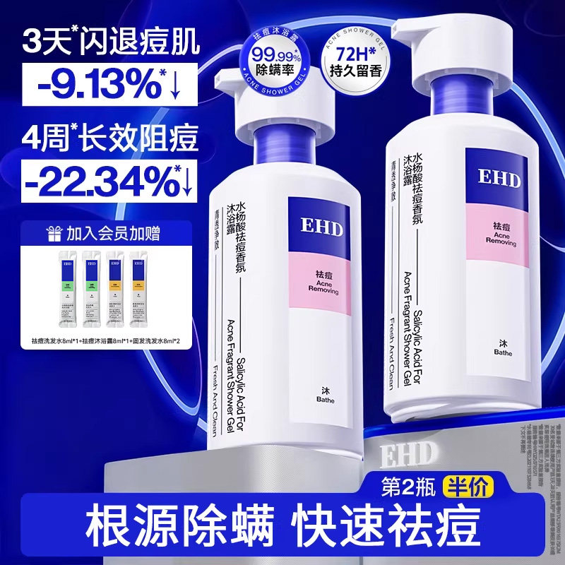 EHD沐浴露祛痘除螨持久留香72小时香水男女士水杨酸乳液官方品牌,洗护清洁剂/卫生巾/纸/香薰,沐浴露,淘宝优惠券,粉丝福利购,淘宝优惠卷