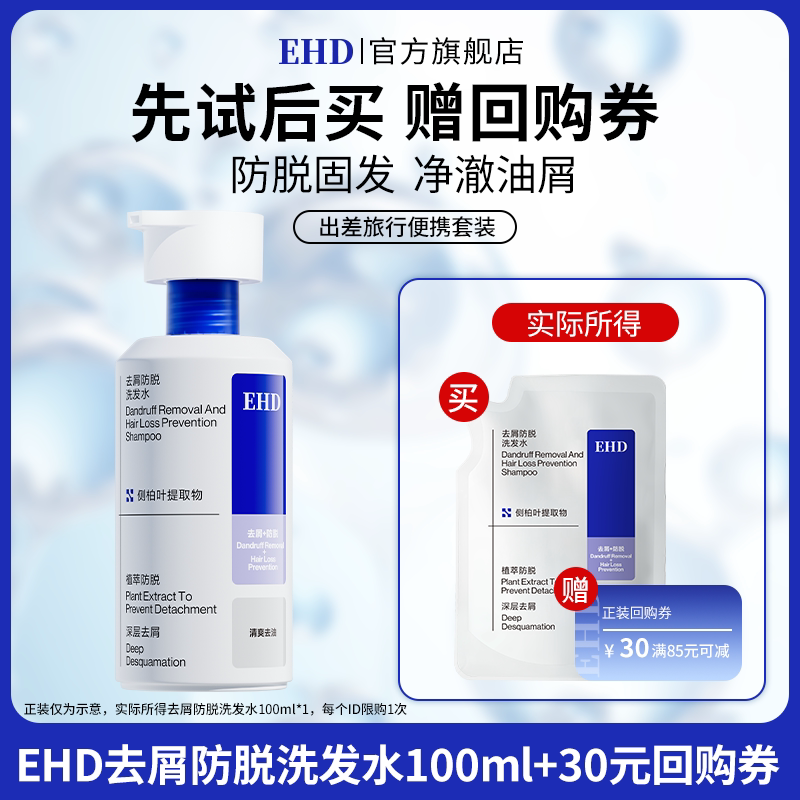【U先派样】EHD去屑防脱防断洗发水蓬松去屑去油男女士通用100ml