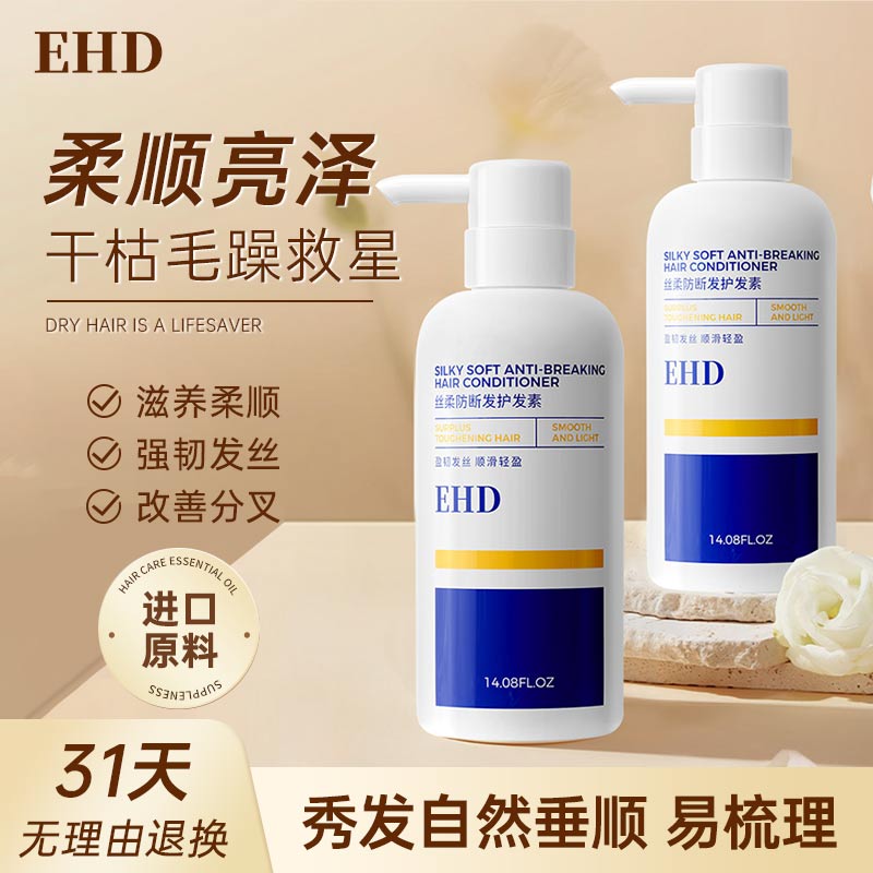 EHD丝柔防断发护发素正品女