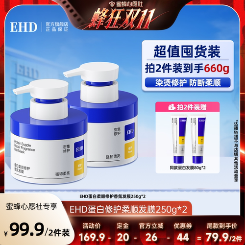 【蜜蜂心愿社】EHD蛋白柔顺修护发膜改毛躁-DB