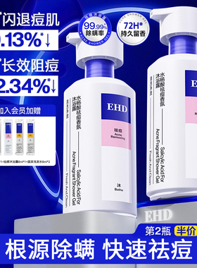 EHD沐浴露祛痘除螨持久留香72小时香水男女士水杨酸乳液官方品牌