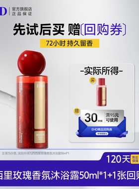 【U先派样】EHD感官之悦香水沐浴蜜西西里玫瑰香氛沐浴露