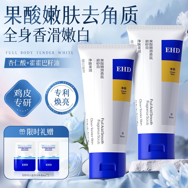 EHD身体磨砂膏嫩白全身美白去黑色素组合果酸去角质女官方旗舰店