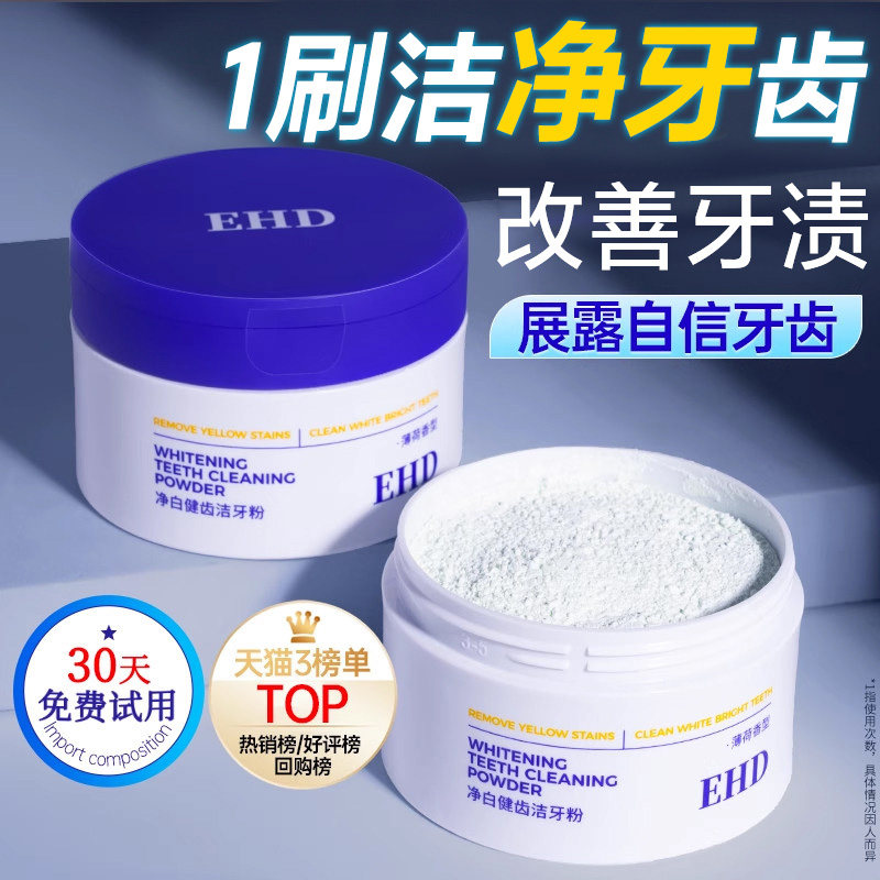 EHD洁牙粉/美白去黄洗白清洁牙垢清新口气除牙菌斑正品官方旗舰店 - 实物图