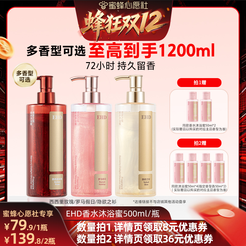 【蜂狂双12·美丽节】EHD感官之悦香水沐浴蜜西西里玫瑰沐浴露-DB