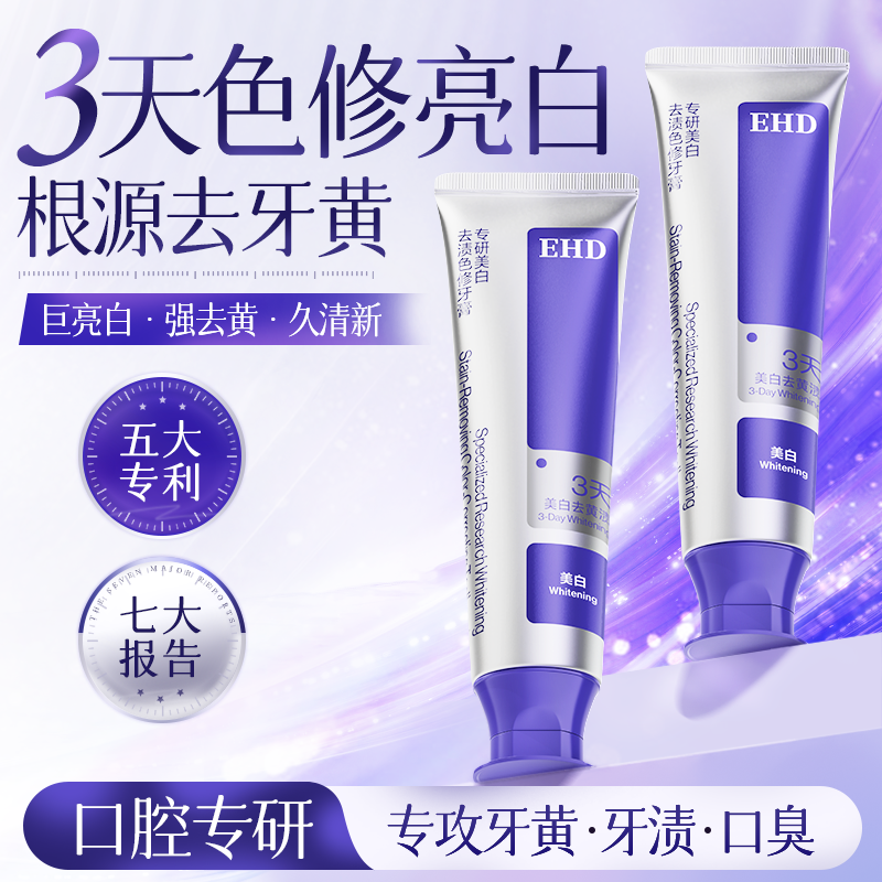 EHD专研美白去渍色修牙膏除口臭防龋齿抑制牙菌斑亮白修护成人