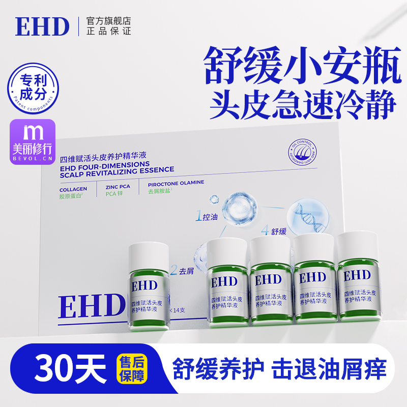 EHD头皮护理舒缓精华液