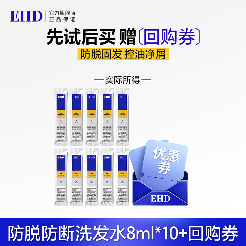 【U先派样】EHD防脱防断固发洗发水8ml*10