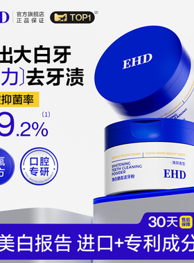 EHD洁牙粉美白去黄洗白清洁牙垢去牙渍黄牙薄荷香型洗白烟渍亮白