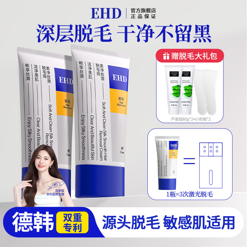 EHD脱毛膏女腋下腿毛手臂专用清爽不留黑点神器男女士官方旗舰店