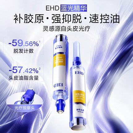 EHD防脱密发固发精华液/养发滚珠控油舒缓侧柏叶增护发旗舰店正品
