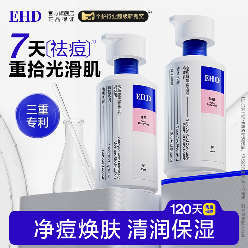 EHD水杨酸身体乳嫩滑香氛滋润清新留香全身保湿润肤乳液官方正品