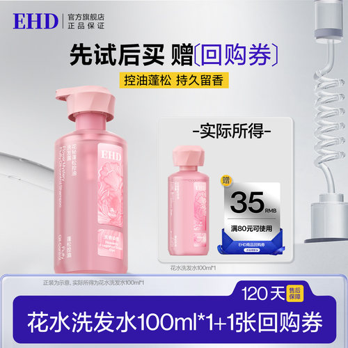 【U先派样】EHD花秘蓬松控油洗发露100ml（天香染雪）