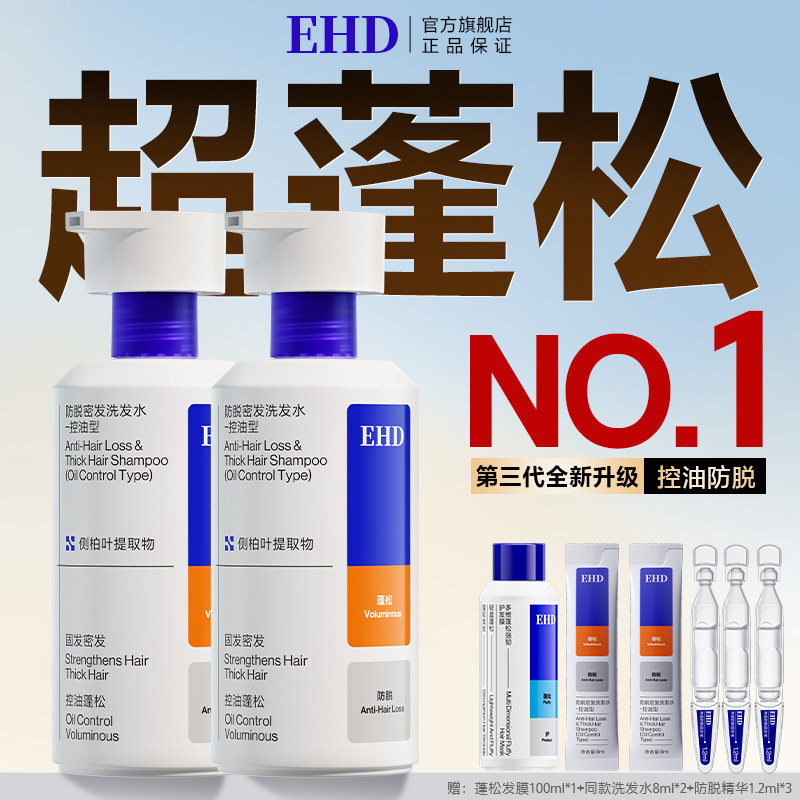 【百亿专属】EHD蓬松防脱洗发水/控油洗发露洗头膏男女士正品