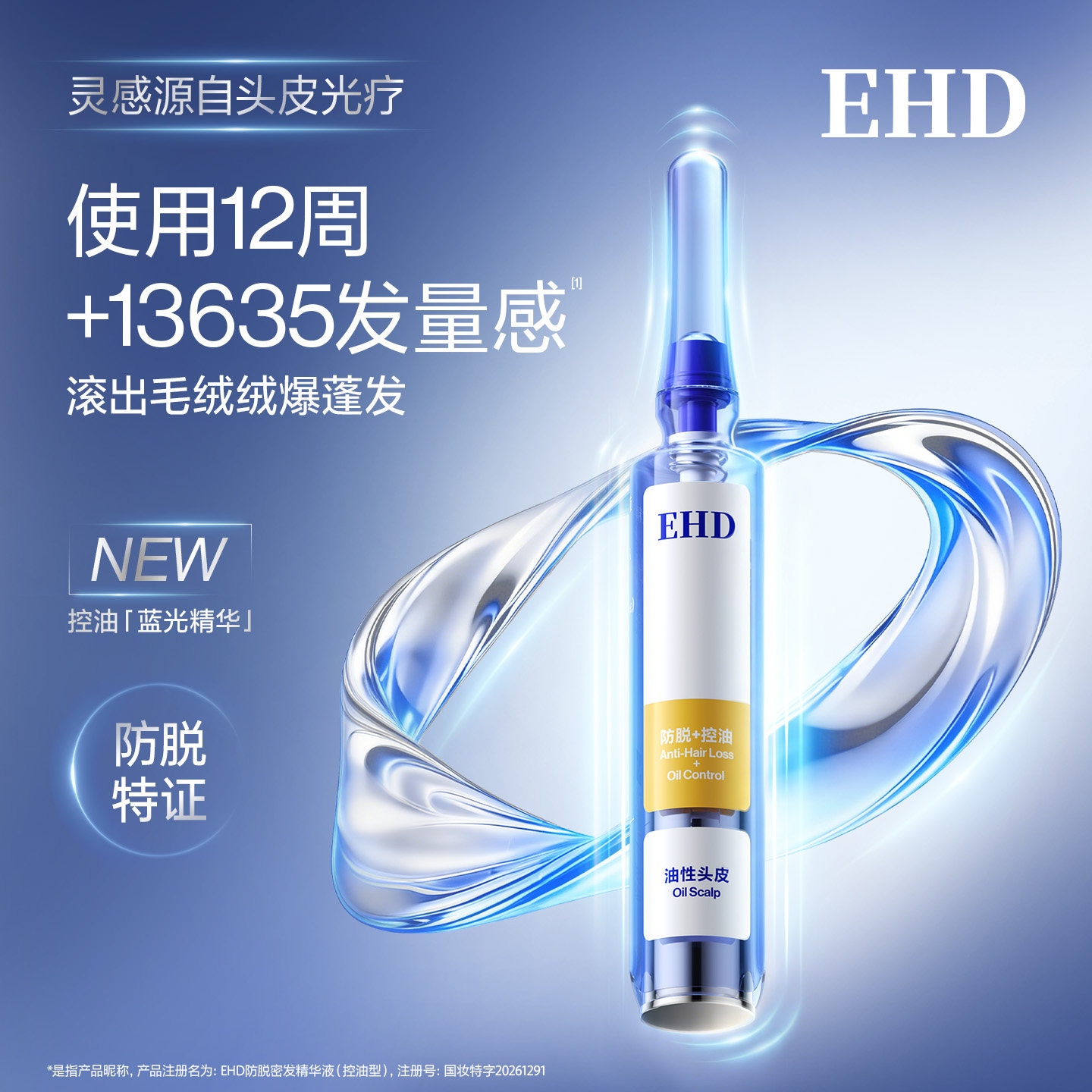 EHD防脱密发固发精华液/养发滚珠控油舒缓侧柏叶增护发旗舰店正品
